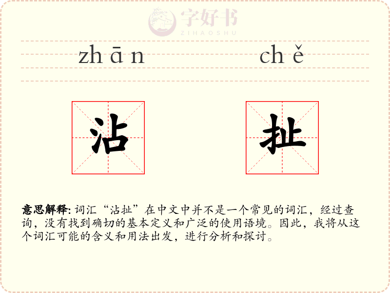 沾扯