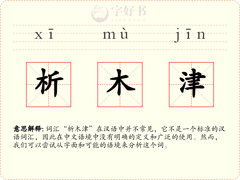 析木津