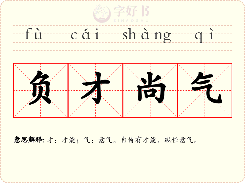 负才尚气