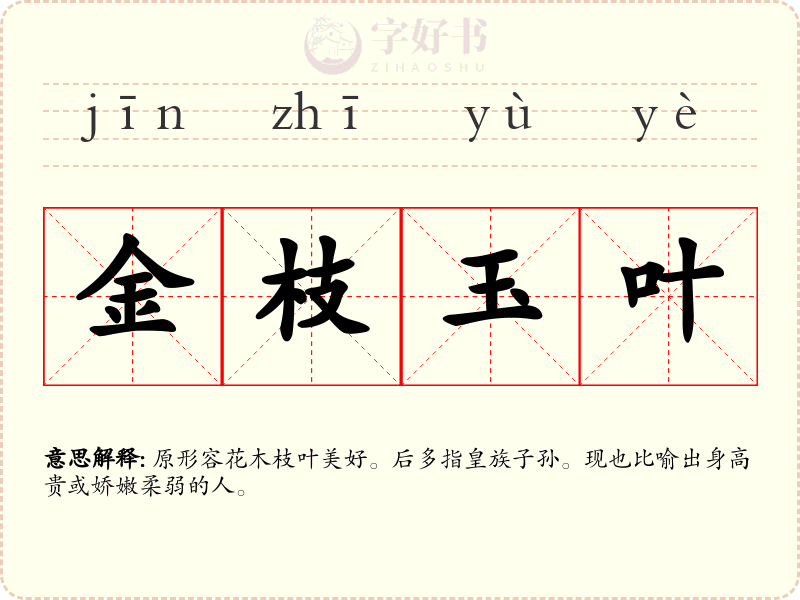 金枝玉叶