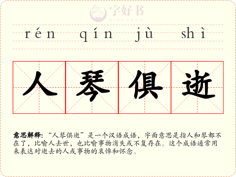 人琴俱逝
