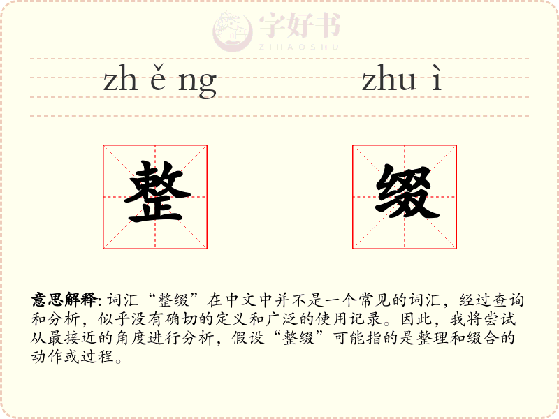 整缀