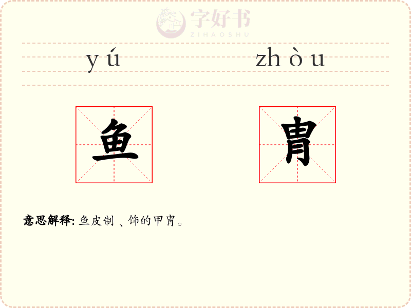 鱼胄