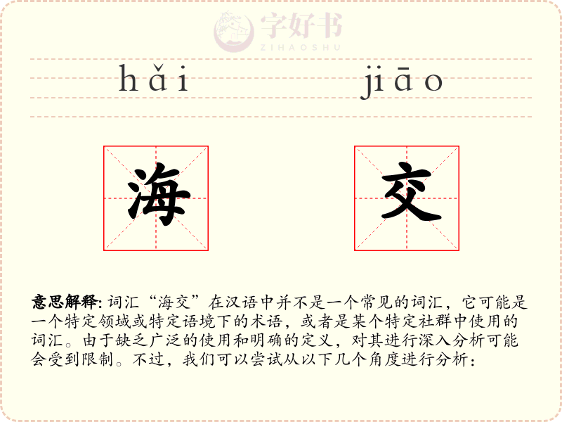 海交