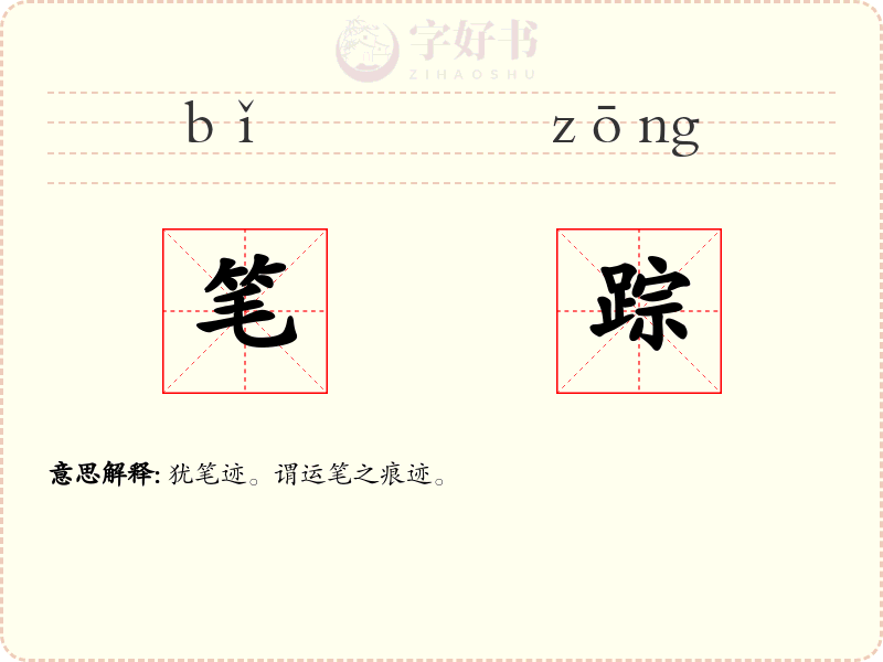 笔踪