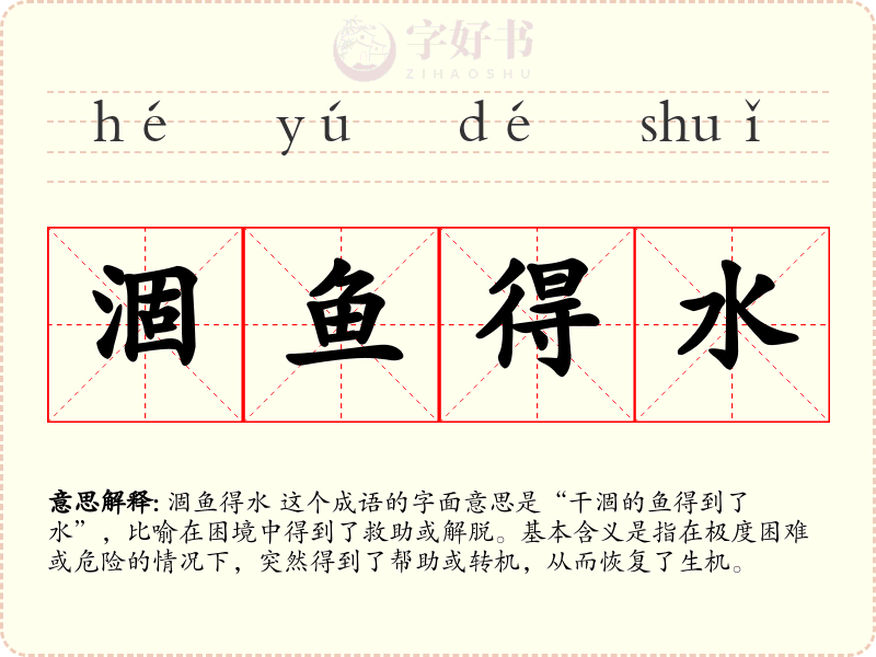 涸鱼得水