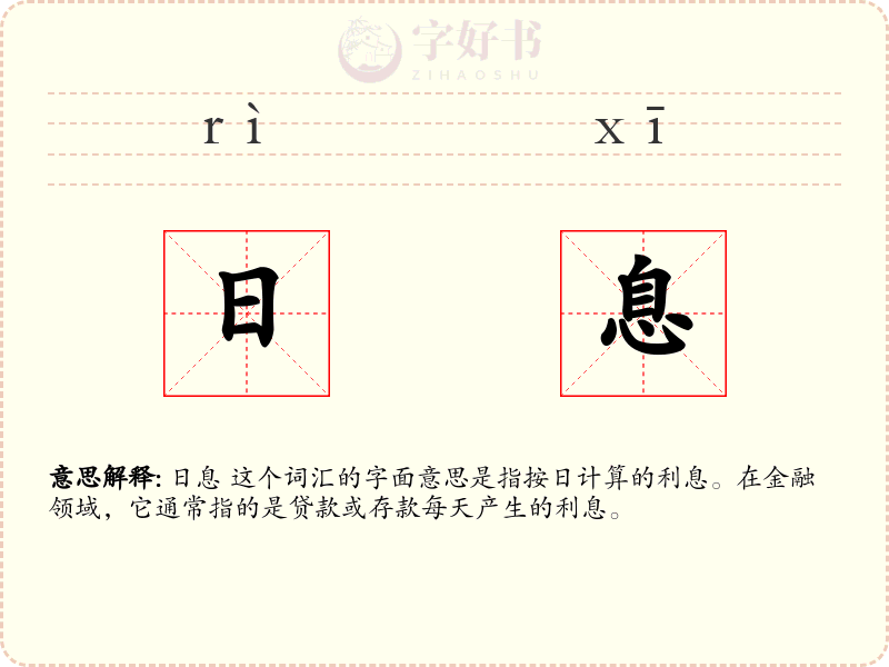 日息