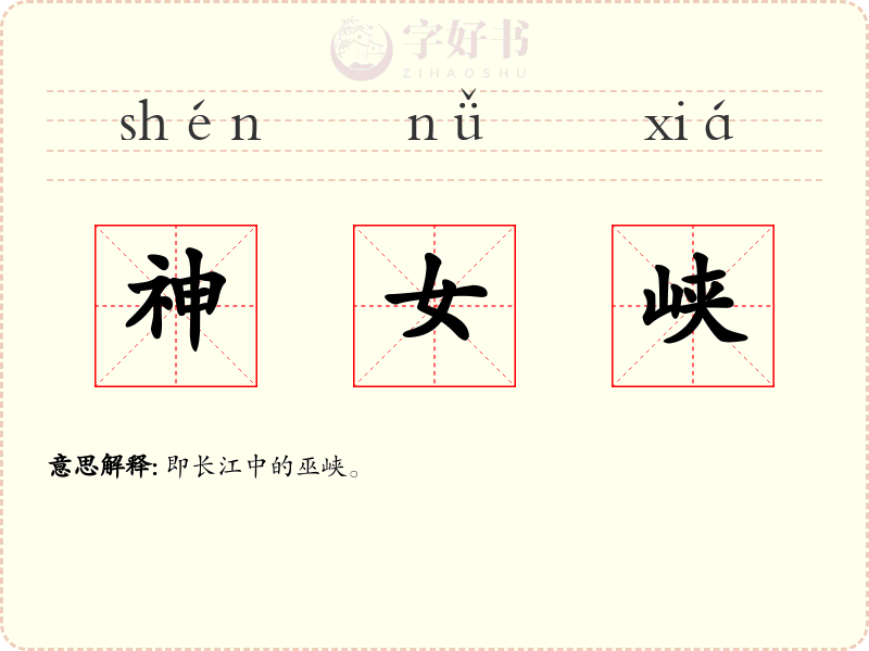 神女峡