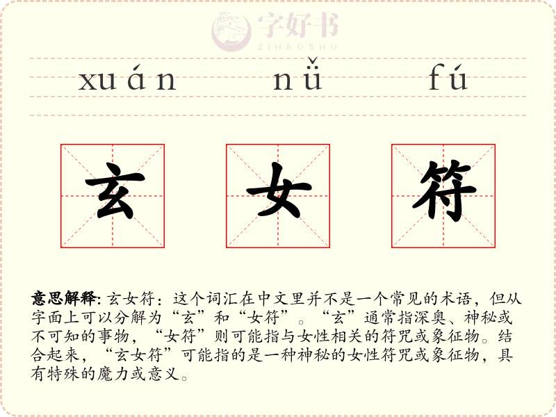 玄女符