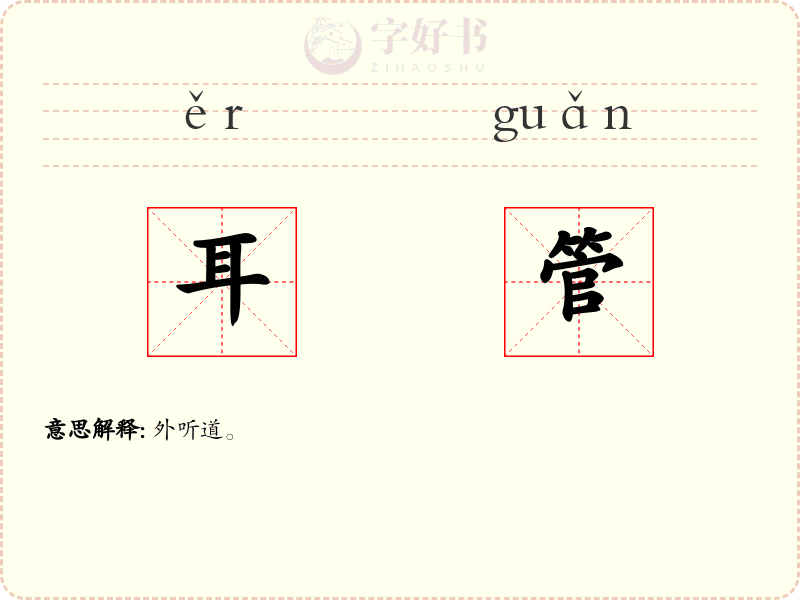 耳管