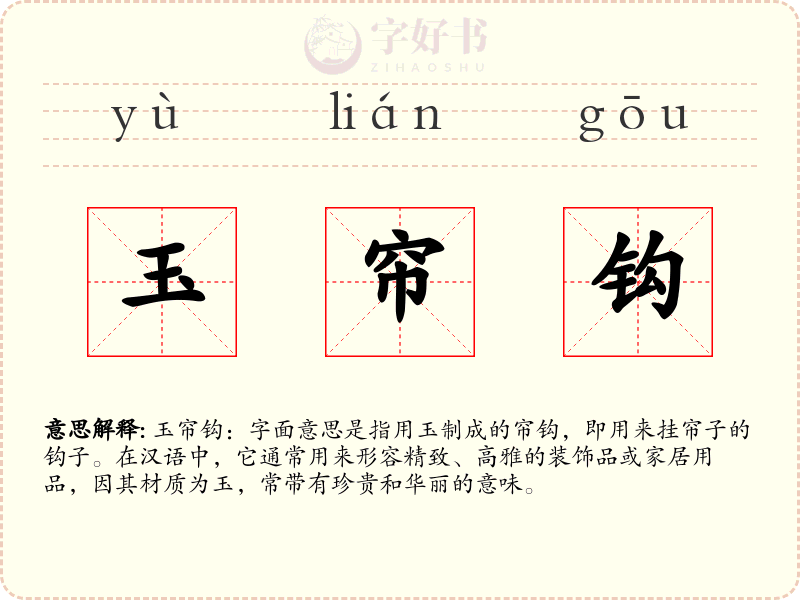 玉帘钩