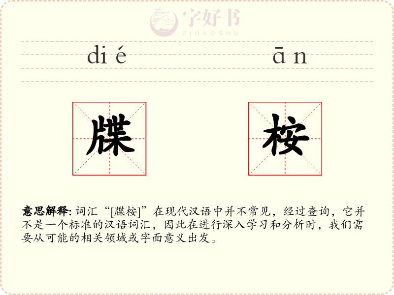 牒桉
