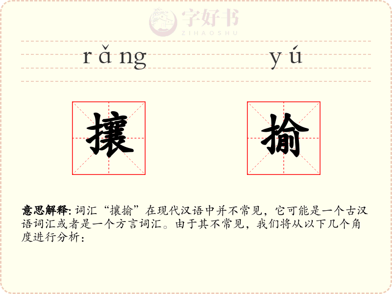攘揄