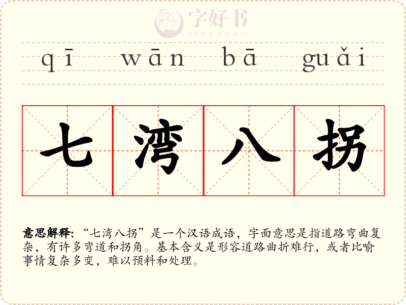 七湾八拐
