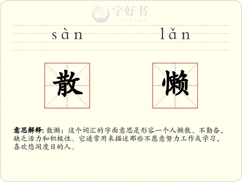 散懒