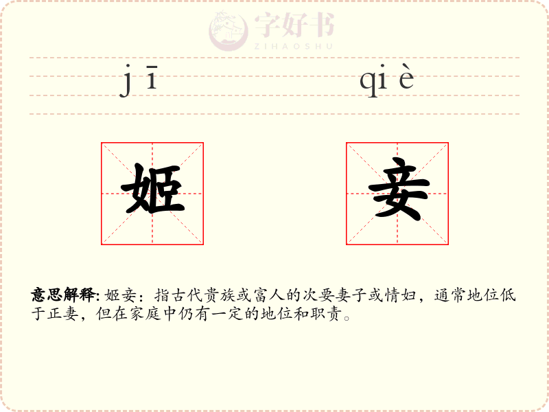 姬妾