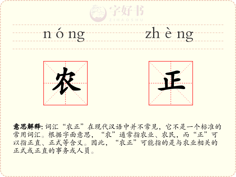 农正