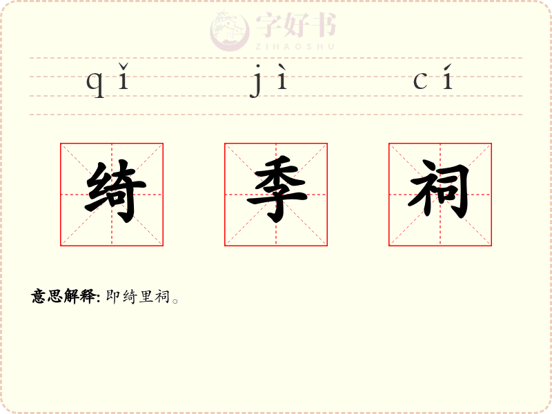 绮季祠