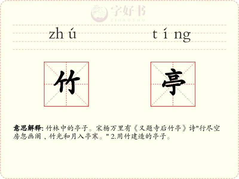 竹亭