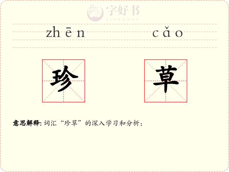 珍草