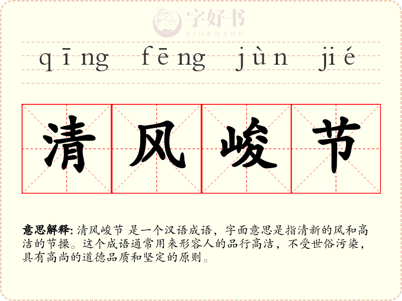 清风峻节