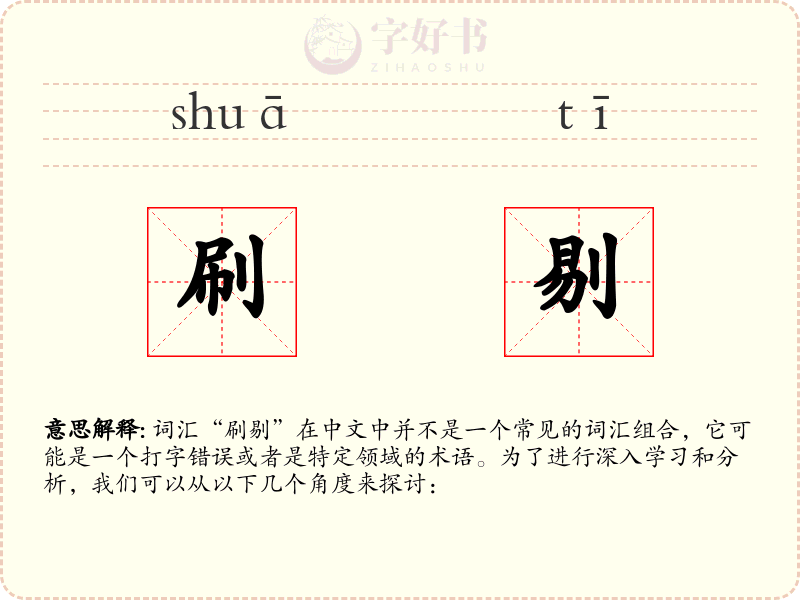 刷剔
