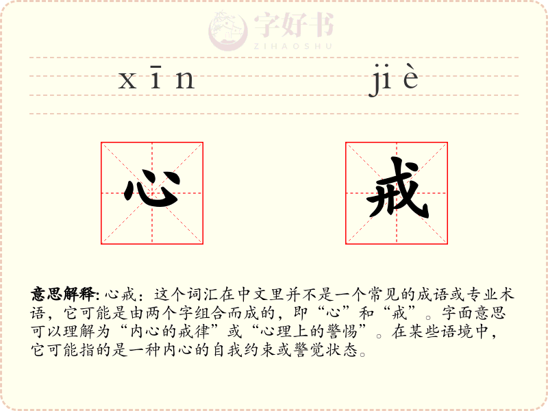 心戒