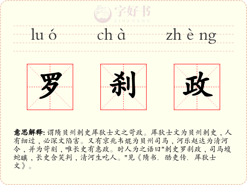 罗刹政