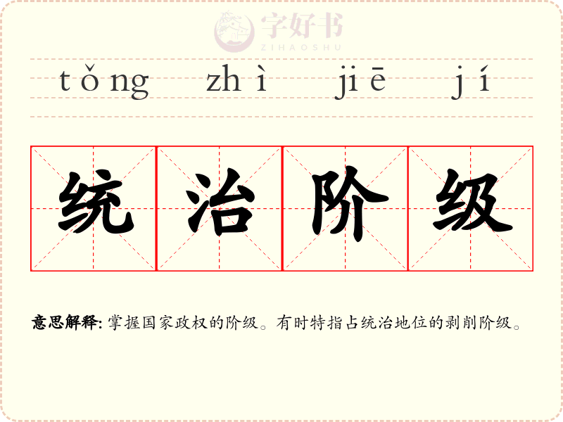 统治阶级