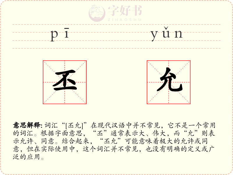 丕允
