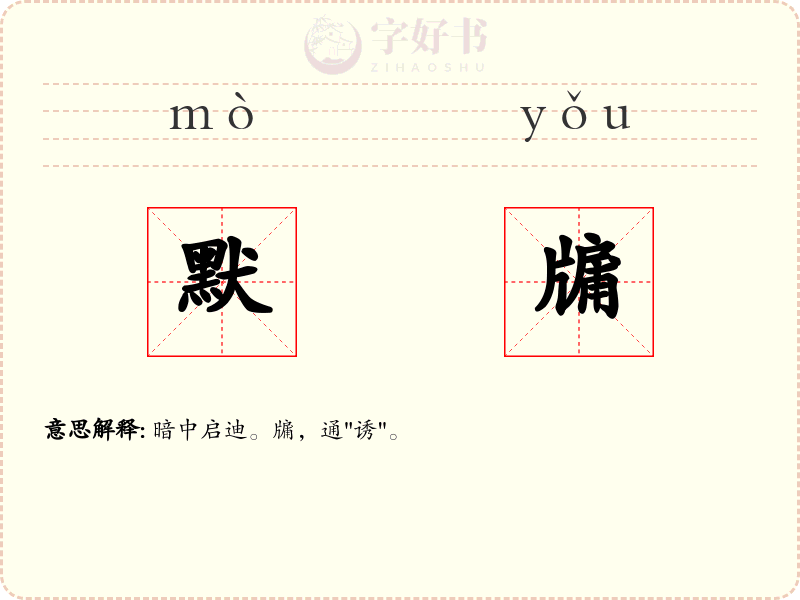 默牖