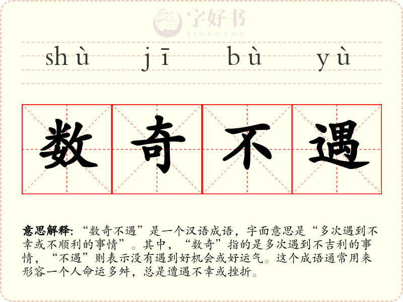 数奇不遇