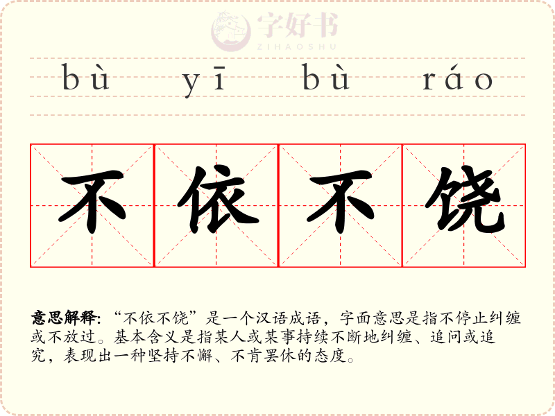 不依不饶