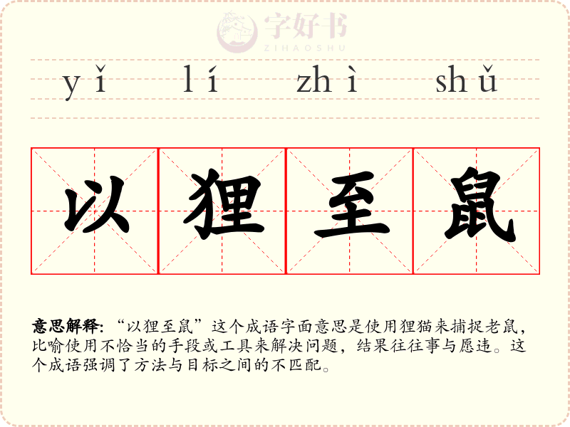 以狸至鼠