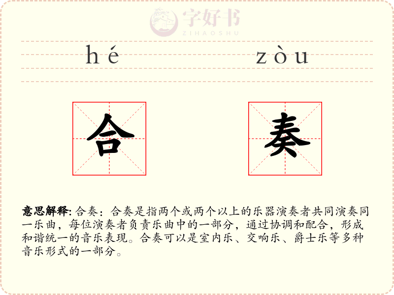 合奏