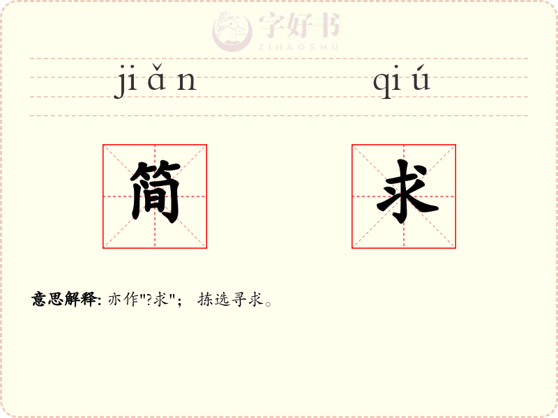 简求