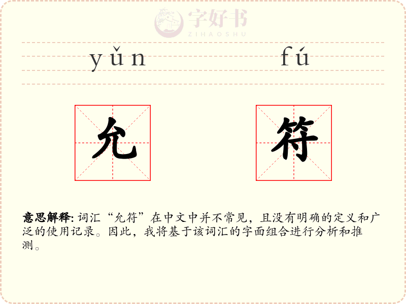 允符