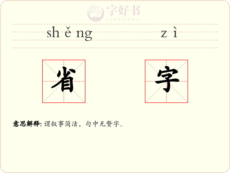 省字