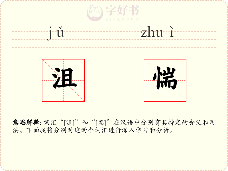 沮惴