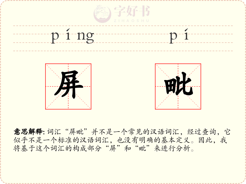 屏毗