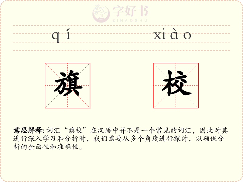 旗校