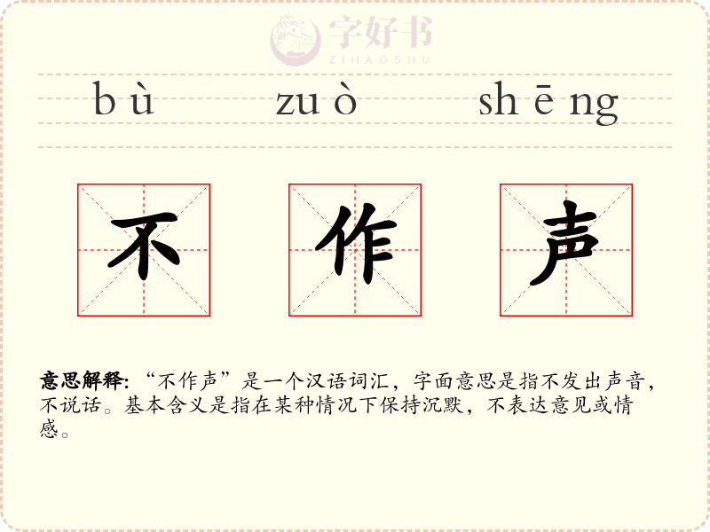 不作声