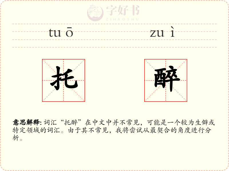 托醉