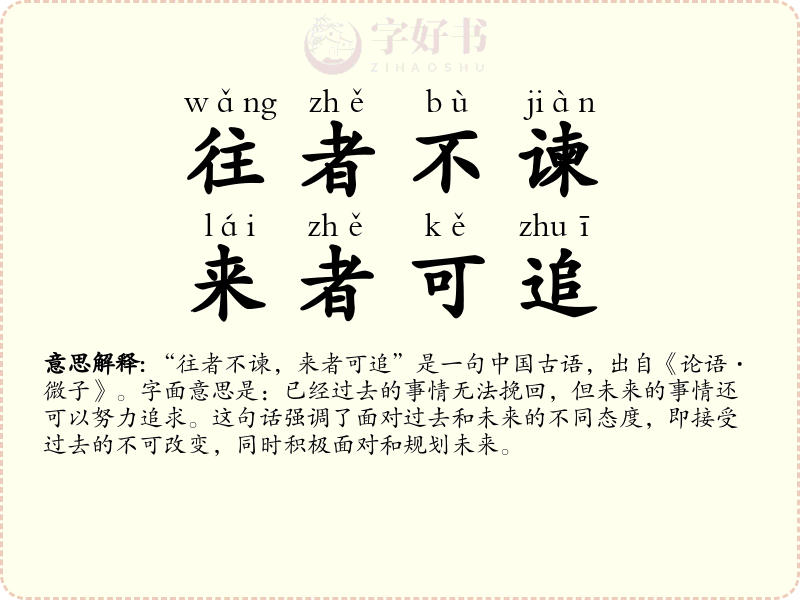 往者不谏，来者可追
