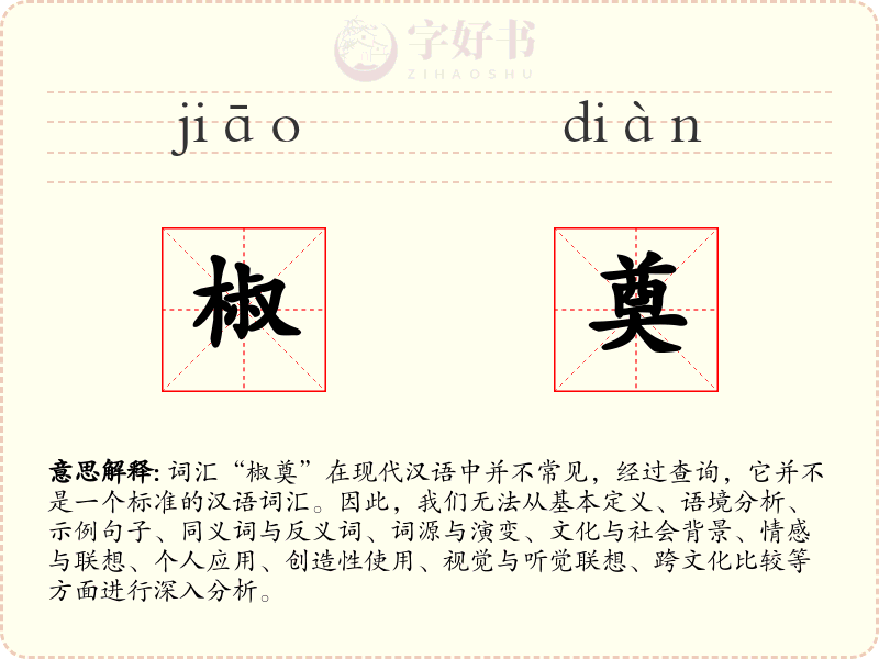 椒奠