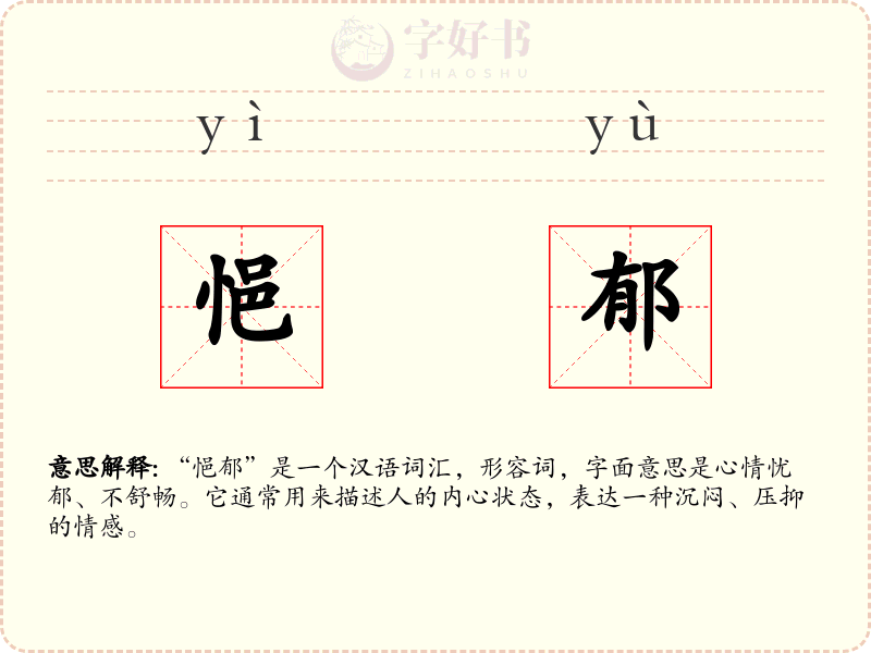 悒郁