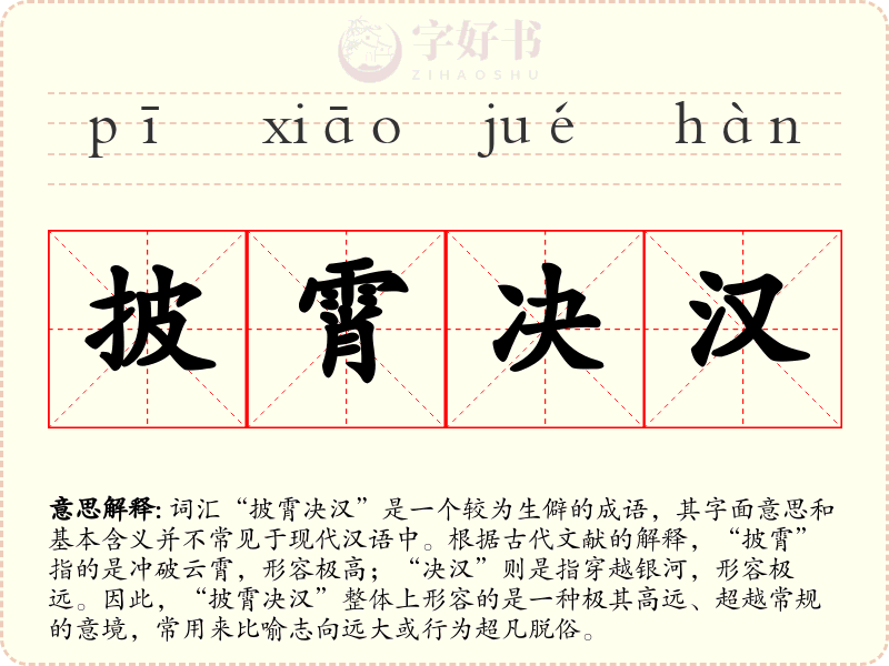 披霄决汉