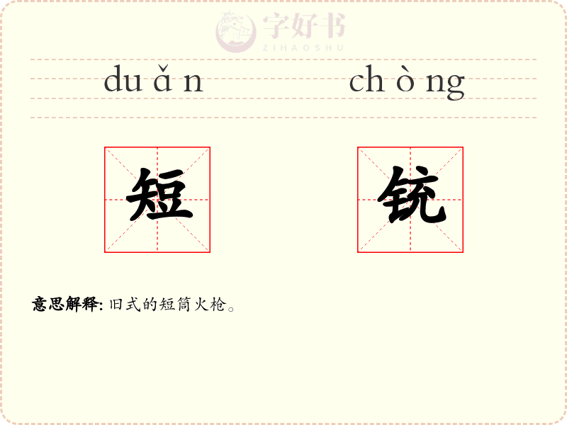 短铳