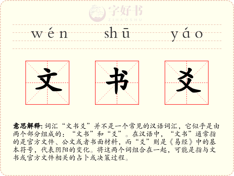 文书爻