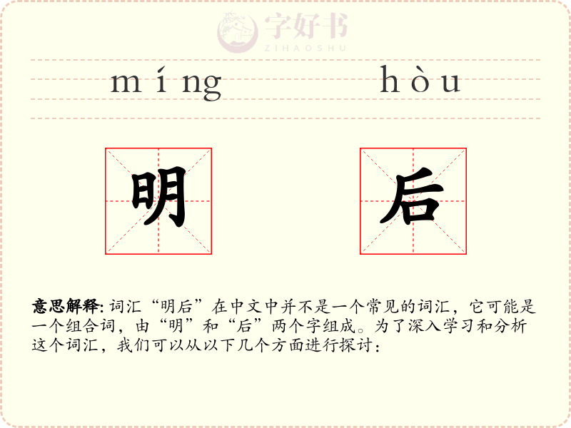 明后